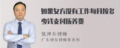 如果女方没有工作每月按多少钱支付抚养费