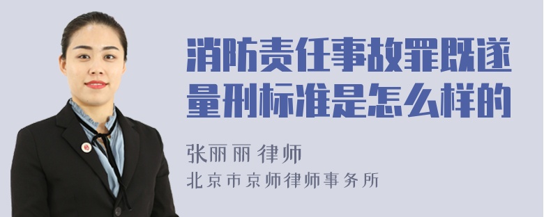 消防责任事故罪既遂量刑标准是怎么样的