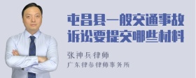 屯昌县一般交通事故诉讼要提交哪些材料