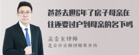 爸爸去世6年了房子母亲在住还要过户到母亲的名下吗