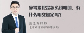 醉驾累犯是怎么说明的，有什么明文规定吗？