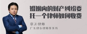 婚姻内的财产纠纷委托一个律师如何收费