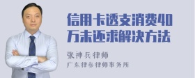 信用卡透支消费40万未还求解决方法