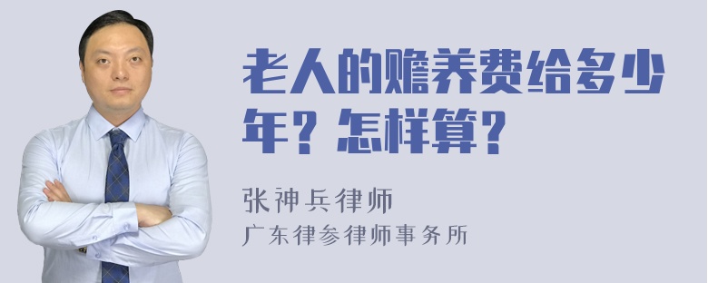 老人的赡养费给多少年？怎样算？