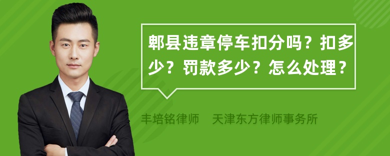 郫县违章停车扣分吗？扣多少？罚款多少？怎么处理？