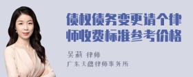 债权债务变更请个律师收费标准参考价格