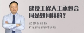 建设工程人工承包合同是如何样的？