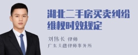 湖北二手房买卖纠纷维权时效规定