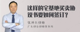 这样的宅基地买卖协议书要如何签订？