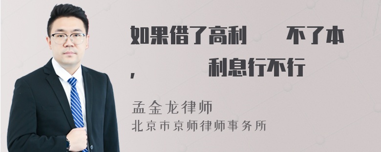 如果借了高利貸還不了本錢，繼續給利息行不行