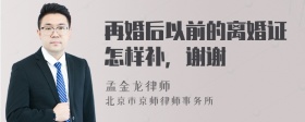 再婚后以前的离婚证怎样补，谢谢