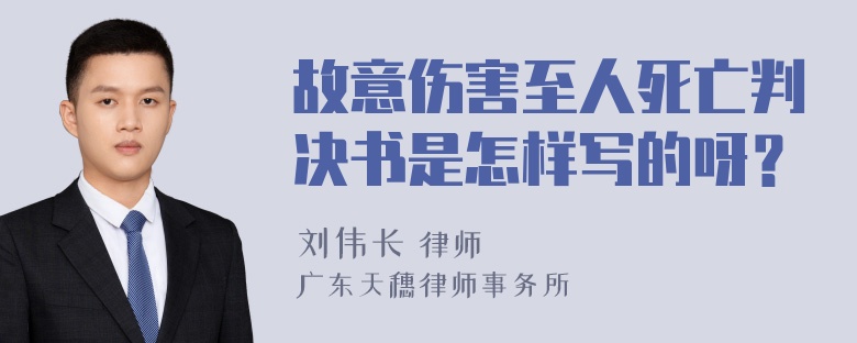 故意伤害至人死亡判决书是怎样写的呀？