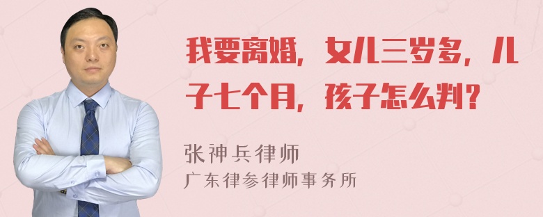 我要离婚，女儿三岁多，儿子七个月，孩子怎么判？