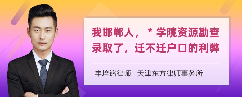 我邯郸人，＊学院资源勘查录取了，迁不迁户口的利弊