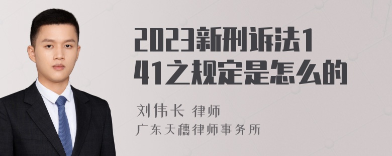 2023新刑诉法141之规定是怎么的