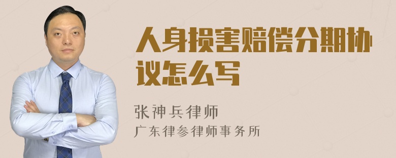 人身损害赔偿分期协议怎么写