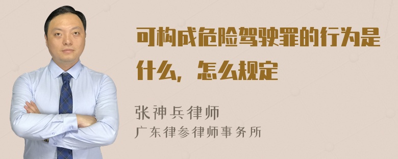 可构成危险驾驶罪的行为是什么，怎么规定