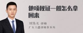 他项权证一般怎么拿回来