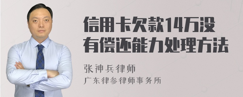 信用卡欠款14万没有偿还能力处理方法