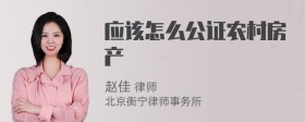 应该怎么公证农村房产