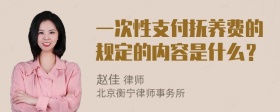 一次性支付抚养费的规定的内容是什么？