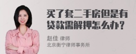 买了套二手房但是有贷款需解押怎么办？