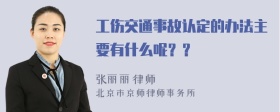 工伤交通事故认定的办法主要有什么呢？？