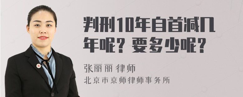 判刑10年自首减几年呢？要多少呢？