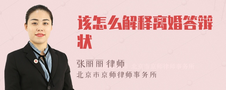 该怎么解释离婚答辩状