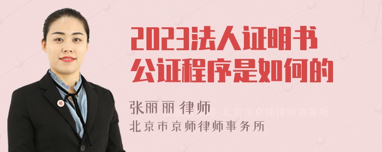 2023法人证明书公证程序是如何的