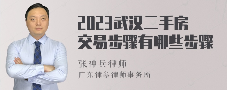 2023武汉二手房交易步骤有哪些步骤