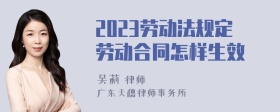 2023劳动法规定劳动合同怎样生效