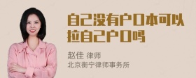 自己没有户口本可以拉自己户口吗