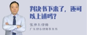 判决书下来了，还可以上述吗？