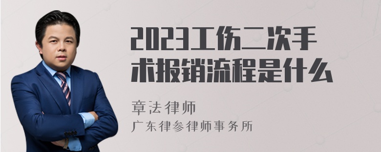 2023工伤二次手术报销流程是什么