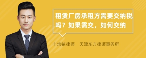 租赁厂房承租方需要交纳税吗？如果需交，如何交纳