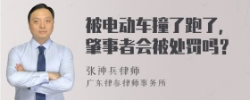 被电动车撞了跑了，肇事者会被处罚吗？