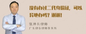 没有办过二代身份证，可以异地办吗？谢谢！