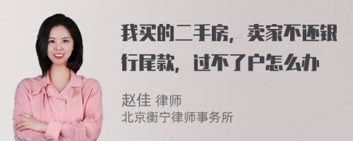 我买的二手房，卖家不还银行尾款，过不了户怎么办