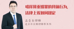 啥样算重婚罪的具体行为，法律上该如何规定