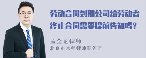 劳动合同到期公司给劳动者终止合同需要提前告知吗？