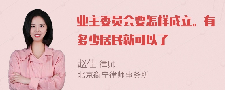 业主委员会要怎样成立。有多少居民就可以了