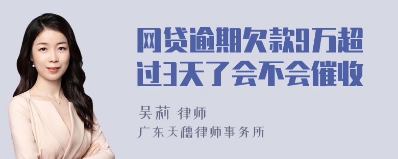 网贷逾期欠款9万超过3天了会不会催收