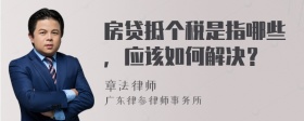 房贷抵个税是指哪些，应该如何解决？