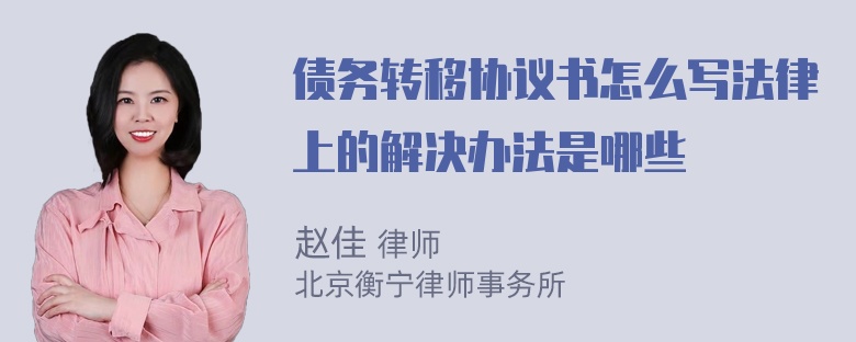 债务转移协议书怎么写法律上的解决办法是哪些