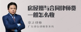 房屋赠与合同律师费一般怎么收