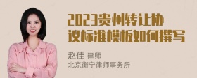 2023贵州转让协议标准模板如何撰写