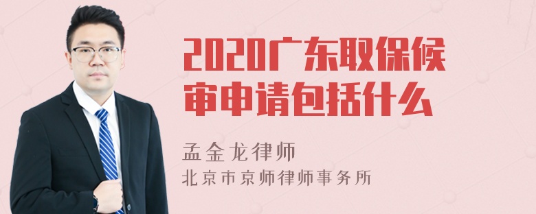 2020广东取保候审申请包括什么