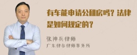 有车能申请公租房吗？法律是如何规定的？