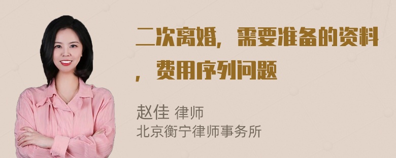 二次离婚，需要准备的资料，费用序列问题